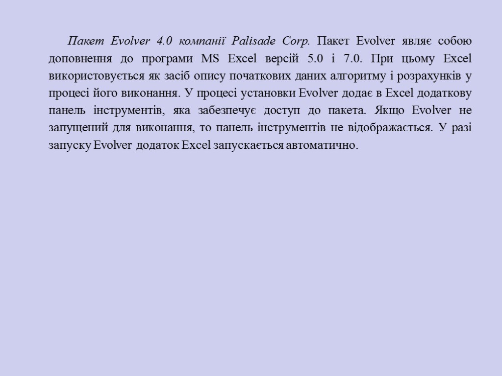 Пакет Evolver 4.0 компанії Palisade Corp. Пакет Evolver яв­ляє собою доповнення до програми MS